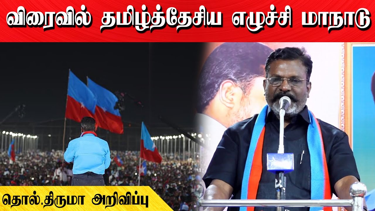 விரைவில் தமிழ்த்தேசிய எழுச்சி மாநாடு | தொல்.திருமா அறிவிப்பு