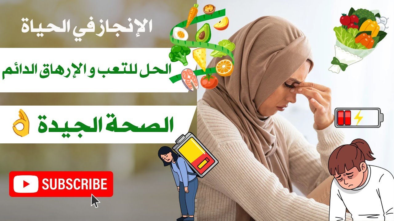 التخلص من التعب و الإرهاق الدائم 💯 صحة جيدة و محاربة الشيخوخة المبكرة 💯 médecine préventive 