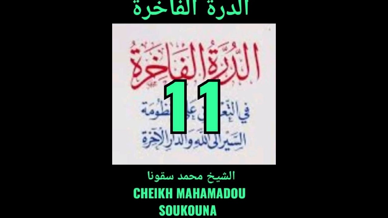 الدرة الفاخرة 11 PAR CHEIKH MAHAMADOU SOUKOUNA حفظه الله ورعاه SONINKARA