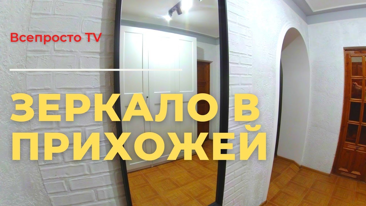 МОНТАЖ ЗЕРКАЛО НА СТЕНУ