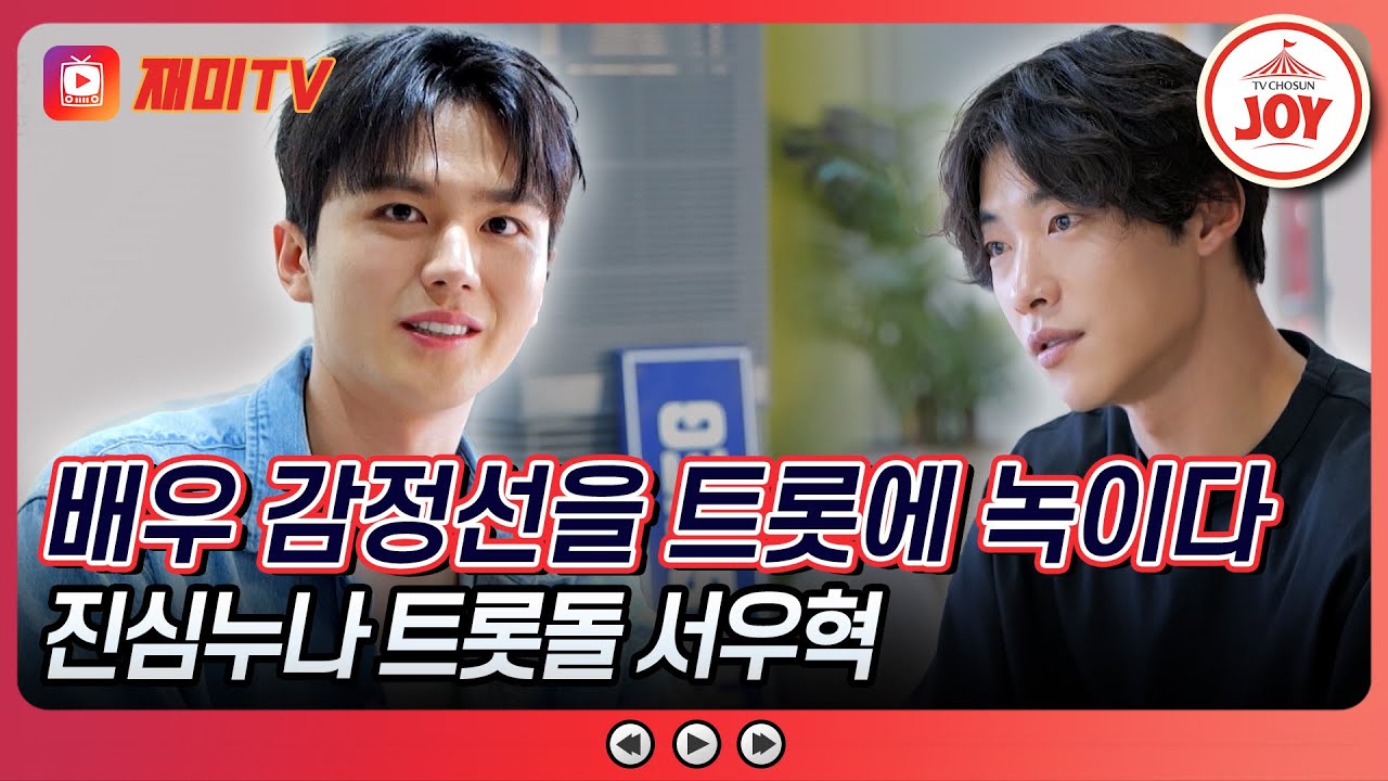 [#진심누나] 노래에 다양한 감정들을 담아 불러보고 싶은 서우혁 배우와 그런 진심을 알아 본 우도환 배우의 조언 #TV조선조이 (TV CHOSUN 240913 방송)