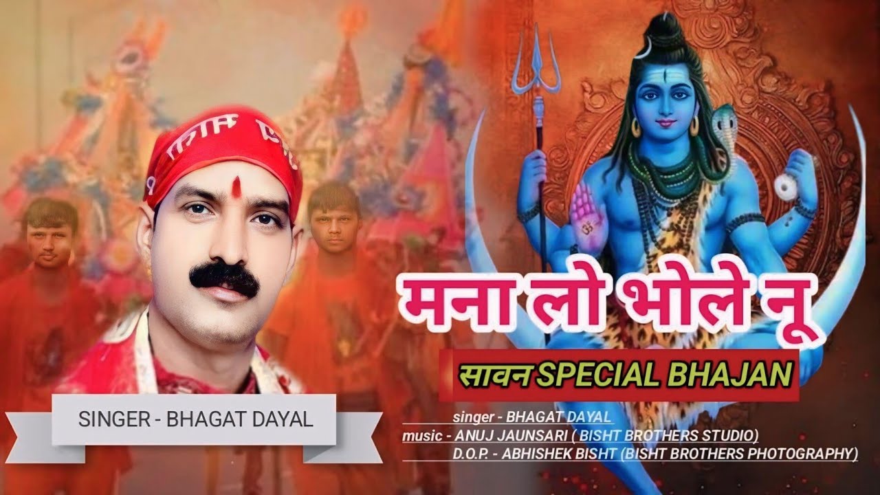 Mna lo bhole nu || New bhajan || bhagat dayal || bhagat dayal official||