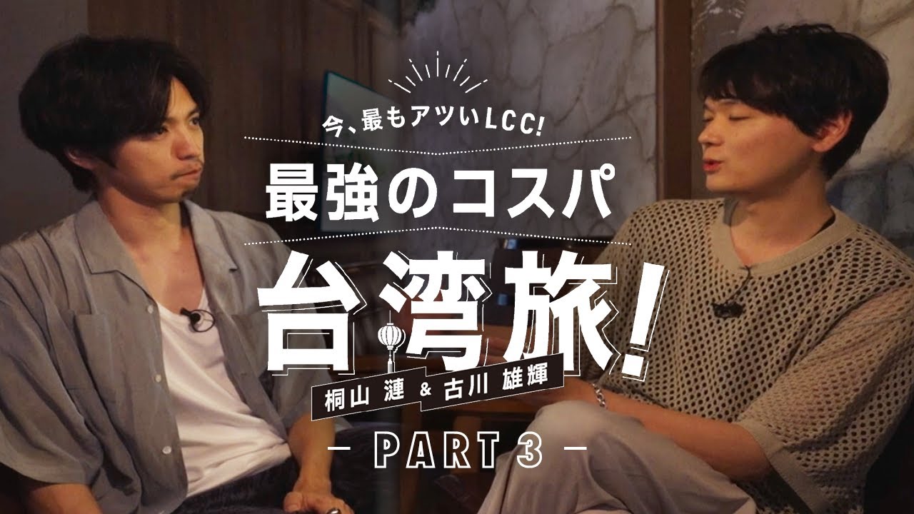 桐山漣&古川雄輝　今、最もアツいLCC！最強のコスパ台湾旅 Part3