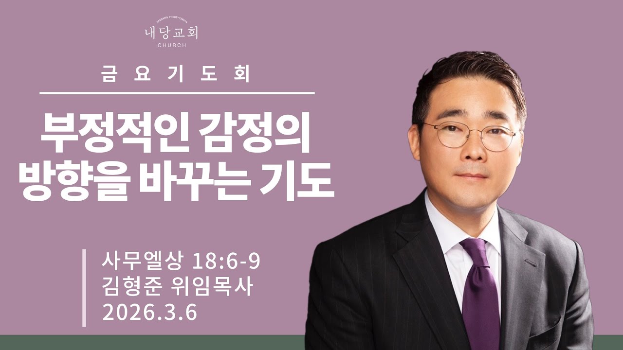 2026.3.6 | 내당교회 [금요기도회] 부정적인 감정의 방향을 바꾸는 기도 (삼상 18:6-9) - 김형준 위임목사