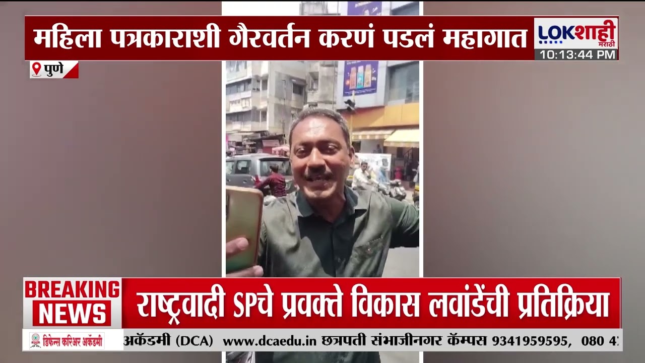 Pune News | पुण्यात महिलापत्रकाराशी गैरवर्तनकरणं पडलं महागात