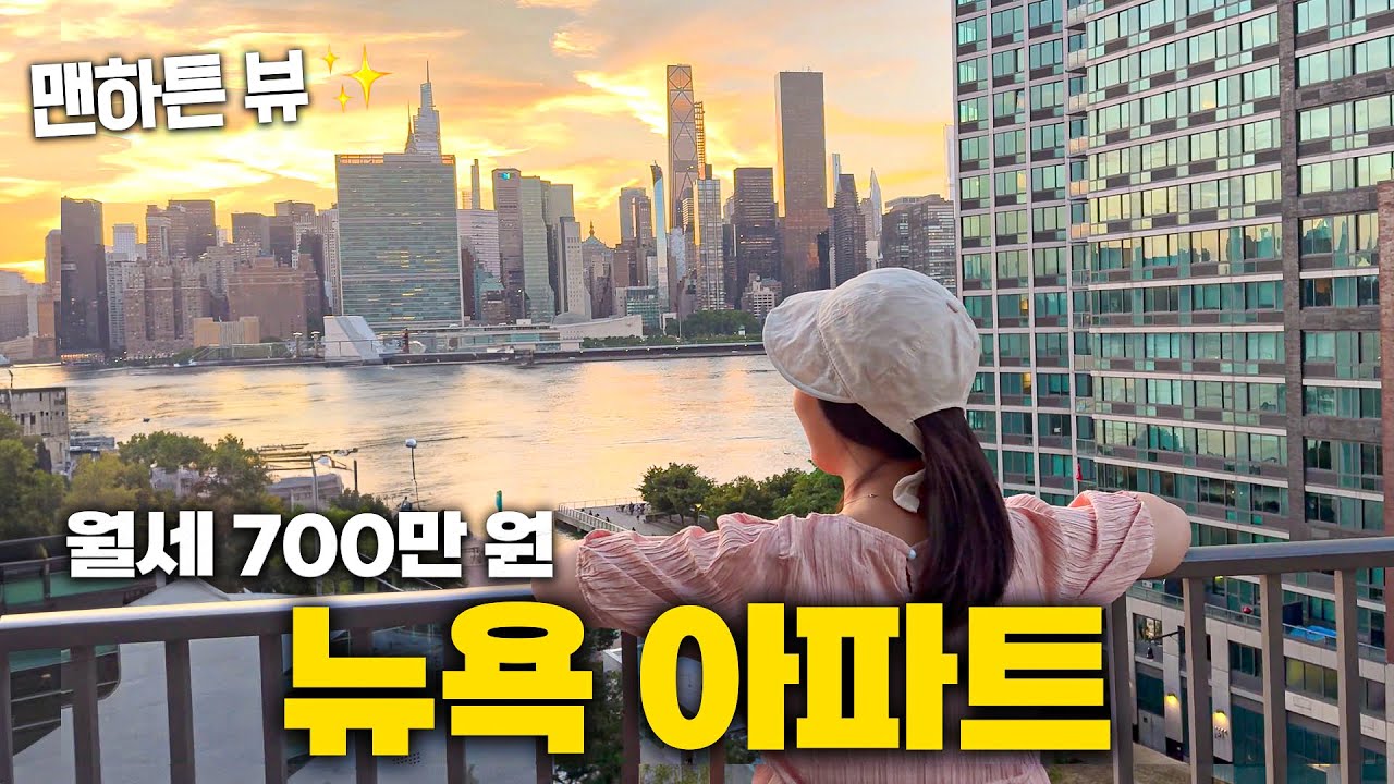 뉴욕 월세 700 투룸에 사는 UN 다니는 여자 뉴요커의 삶