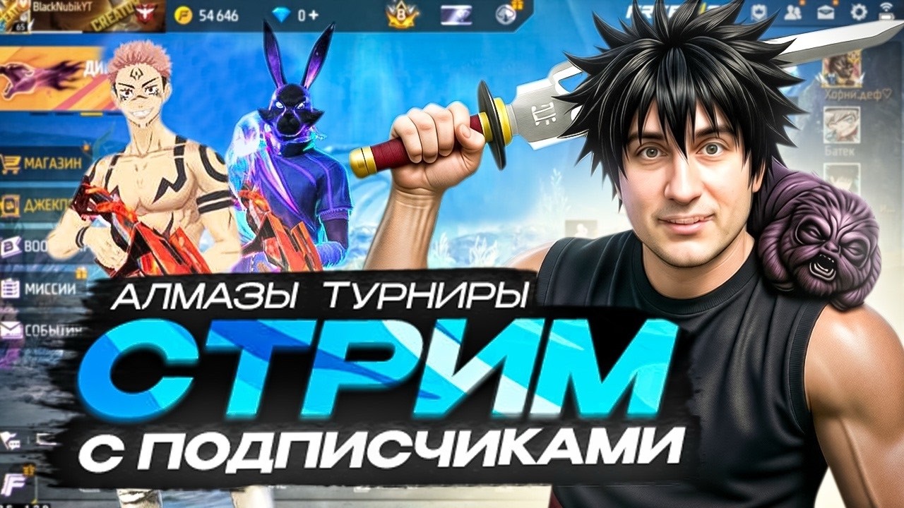 СТРИМ ФРИ ФАЕР | АПАЕМ МАСТЕРА И ИГРАЕМ С ПОДПИСЧИКАМИ | Турнир Фри Фаер | стрим | фри фаер