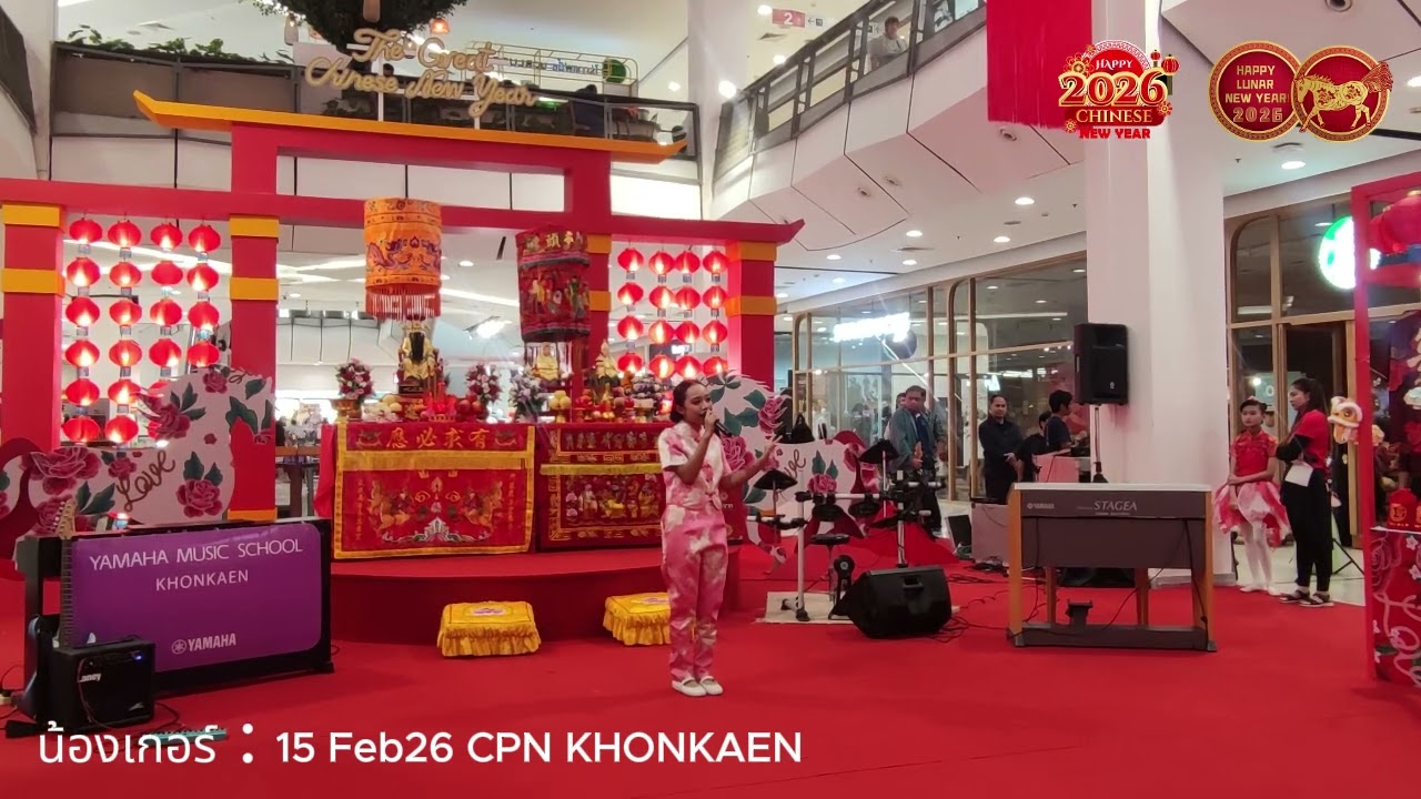 ตรุษจีน2026 แสดง CPN KK