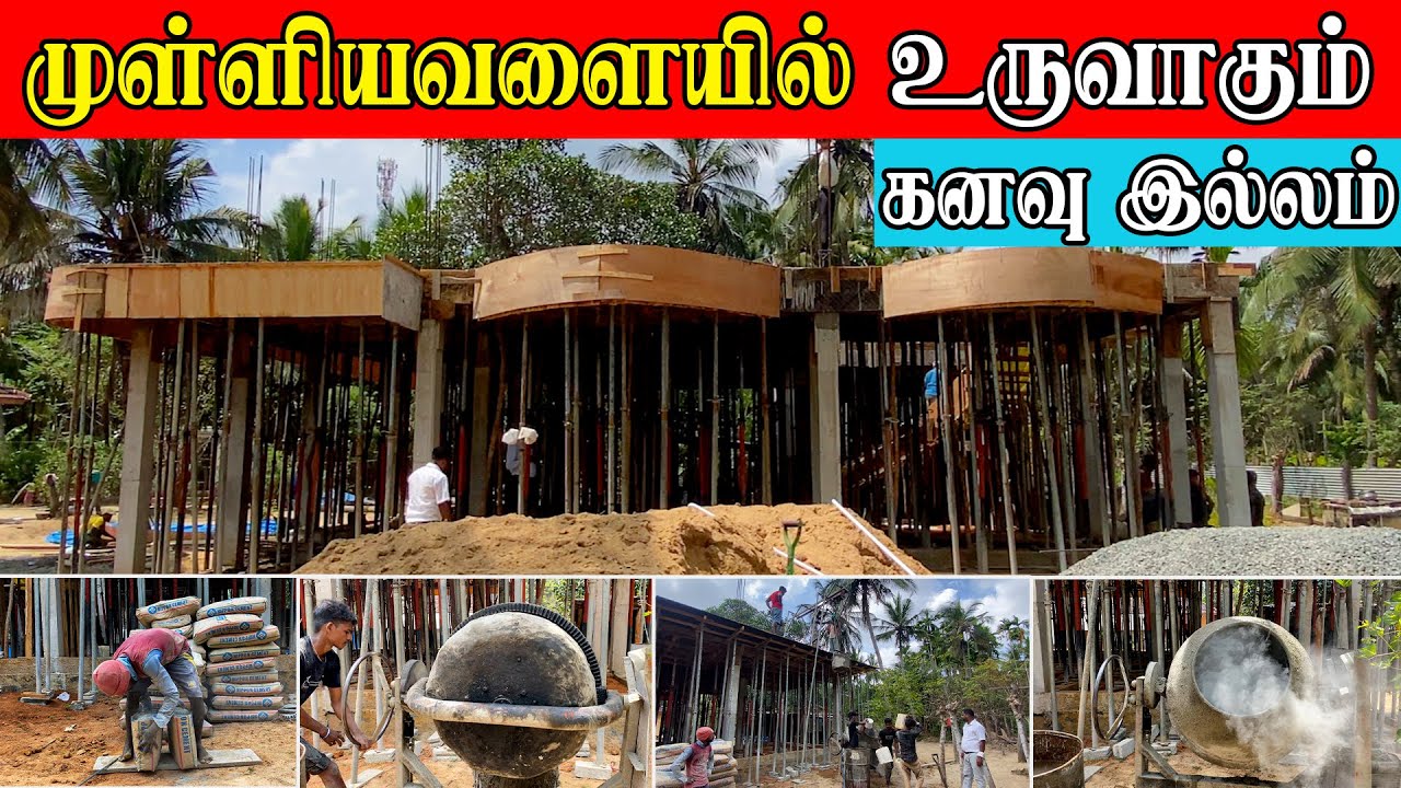 முள்ளியவளையில் உருவாகும் கனவு இல்லம் - இன்றைய கொங்கிறீட் வேலைகள் #hari #jaffna #construction