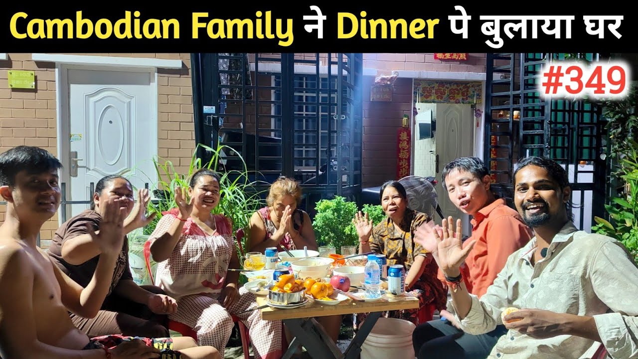 Cambodian Ghar Ka Dinner Experience !! EP- 349