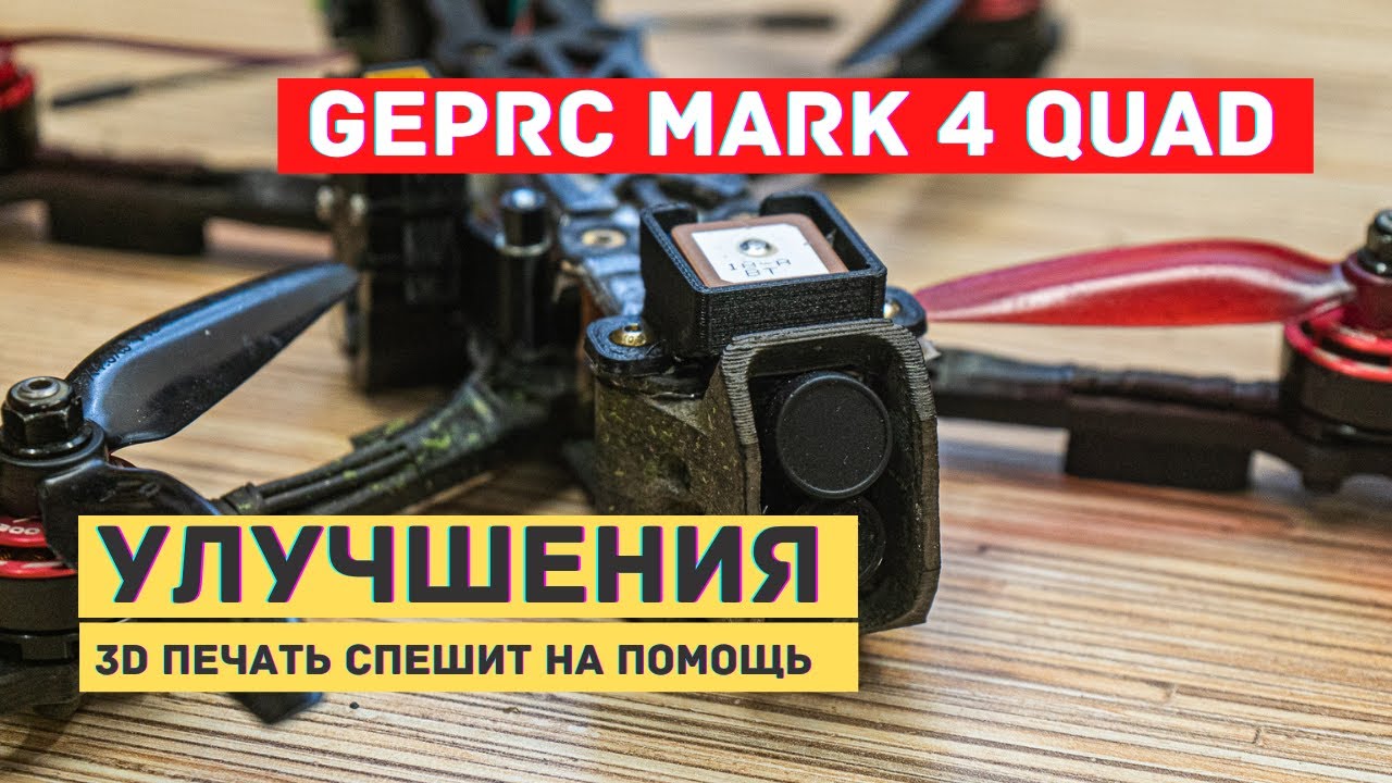 Квадрокоптер GEPRC Mark 4. Улучшения и доработки. Крепеж GPS, XT60, SMA, R9M, Runcam Hybrid 4K