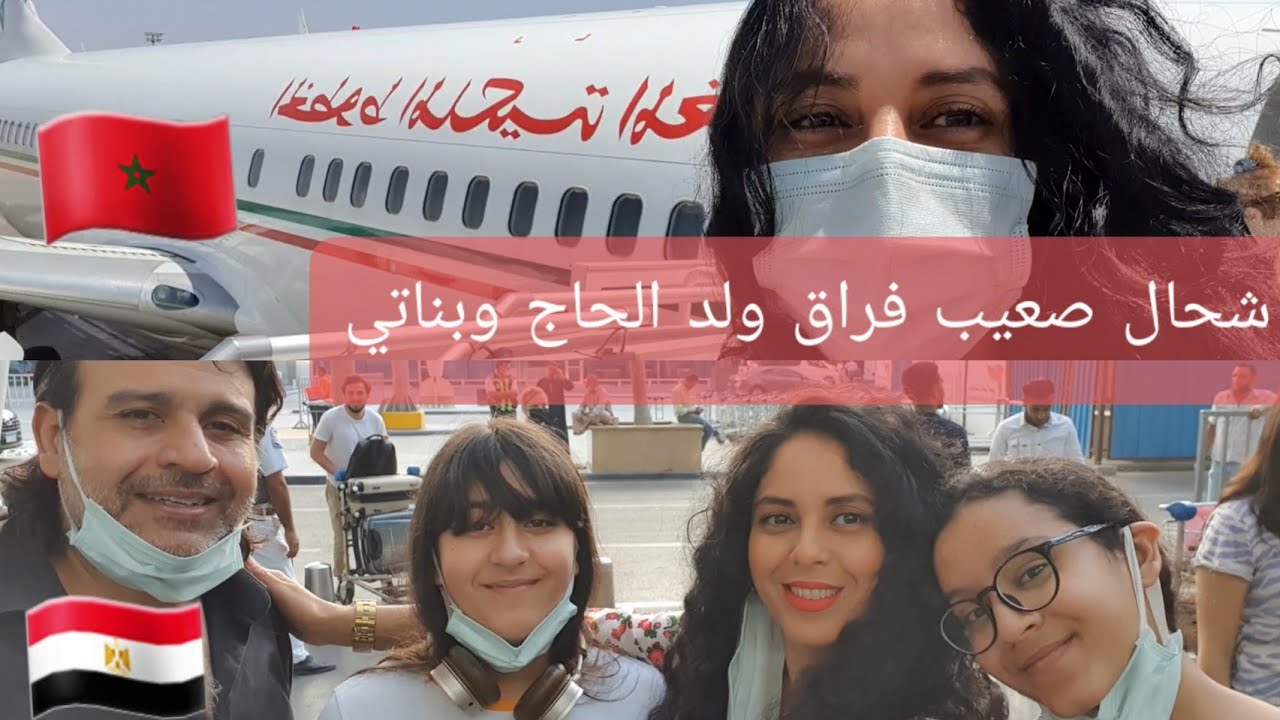 رحلتي من مصر🇪🇬الى المغرب 🇲🇦درت الحماق في بلادي❤كيفاش كان لقاء مع اختي سومة😭 وضيوف جديد في قناة🤔يتبع.