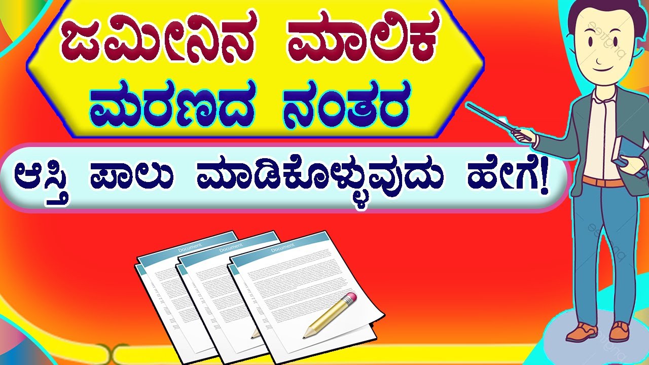 ಆಸ್ತಿ ಮಾಲೀಕ ಮರಣದ ನಂತರ ಆಸ್ತಿ ಪಾಲು ಮಾಡಿ ಕೊಳ್ಳುವುದು ಹೇಗೆ ? Pouti Khate | 11E Sketch | Partition Deed.