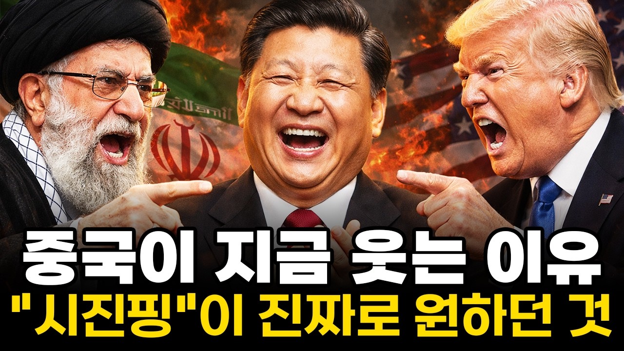 이란 전쟁에 중국이 뒤에서 웃고있는 진짜 이유