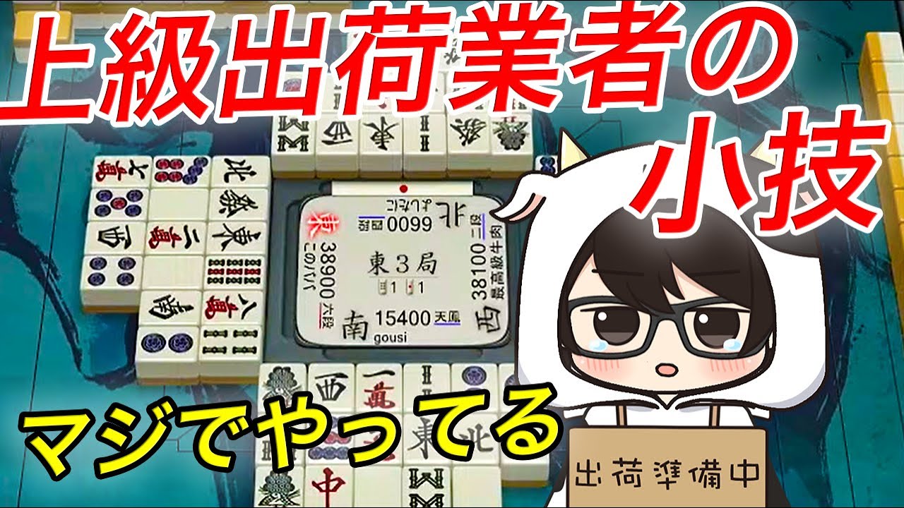 【天鳳/友人戦】地味だけどじわじわ効いてくる上級出荷業者の小技【切り抜き】#牛さんの集い