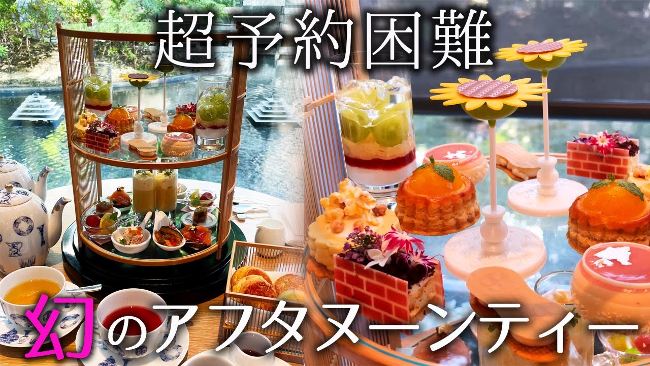 行きたくても行けない！東京で一番予約が取れない幻のアフタヌーンティーを徹底紹介/ORIGAMI/ザ・キャピトルホテル東急