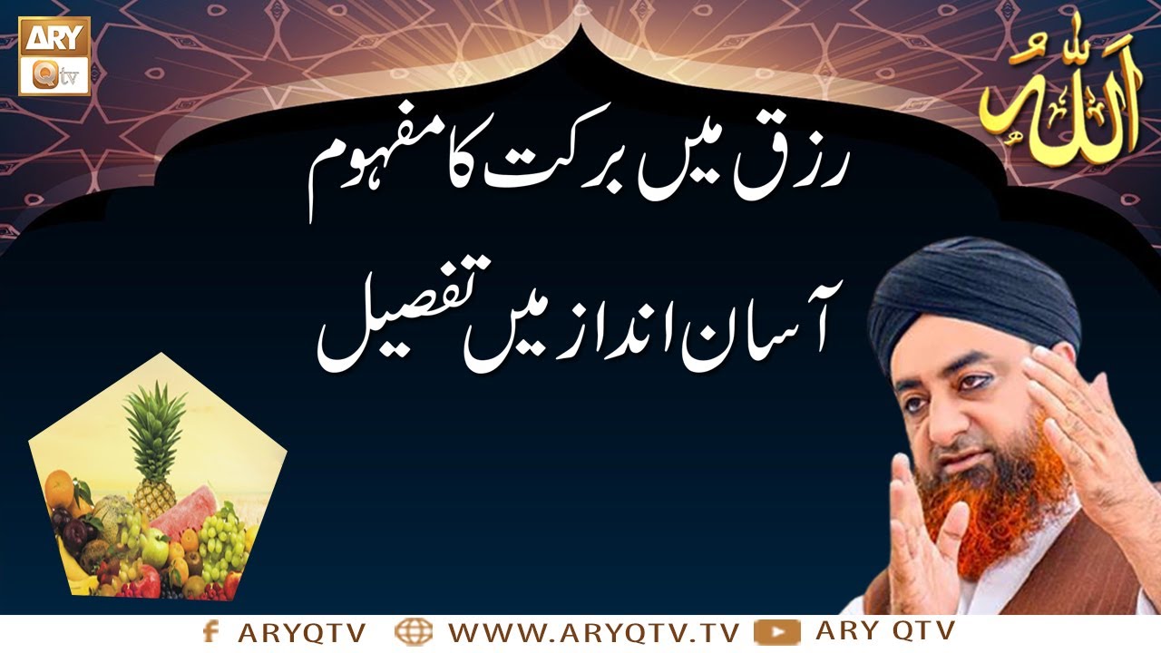 Rizq Mein Barkat ka Mafhoom Asan Andaz Main | Mufti Akmal | Islamic Information | ARY Qtv