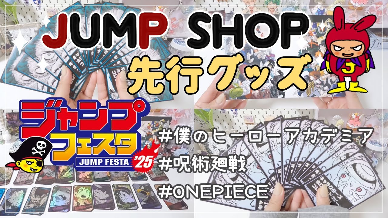 【オタ活】ジャンプフェスタ2025🤙🏻💕￤ジャンプショップで先行グッズ大量購入🛍￤総額3万円の爆買い‪‪💸