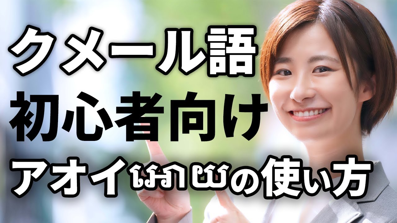 【初心者向けクメール語講座】アオイអោយを使えると表現できることが一気に増える！【カンボジア語】