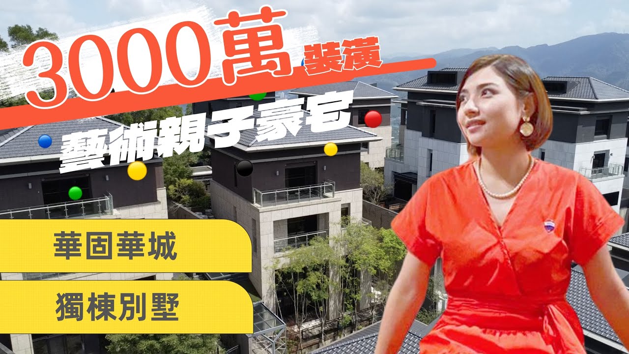 （已售出）華固華城｜電梯別墅｜3000萬裝潢｜新店豪宅｜獨棟景觀｜新店康橋｜名師設計｜親子宅｜豪宅開箱