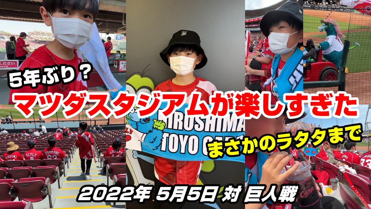 【広島東洋カープ】5年ぶりにマツダスタジアムへ行ったら、ラタタも流れて最高でした！ / 2022年5月5日 子どもの日 プロ野球 広島カープ vs 巨人 / 原爆ドーム マリーナホップと流川