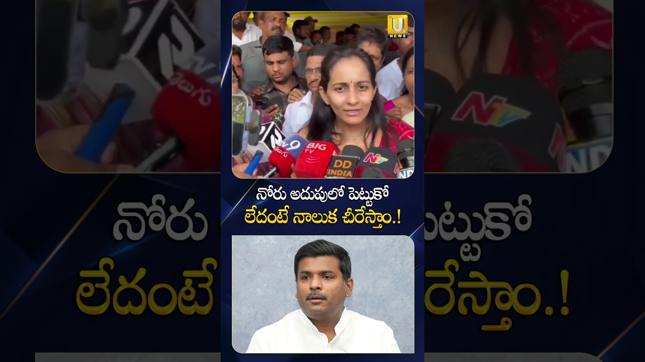 నోరు అదుపులో పెట్టుకో లేదంటే.. #byreddyshabari #gudivadaamarnath #tdp #viralshort #itsutvnews