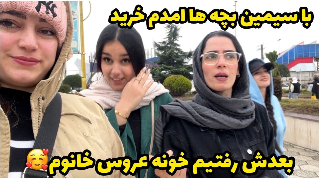 ولاگ خرید با سیمین ، مهمونی خانوادگی خونه عروس خانوم ، روزمرگی های من