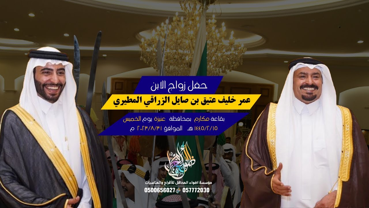 حفل زواج الابن عمر خليف عتيق بن صايل الزراقي المطيري بقاعة مكارم بمحافظة عنيزة يوم الخميس ١٤٤٥/٢/١٥