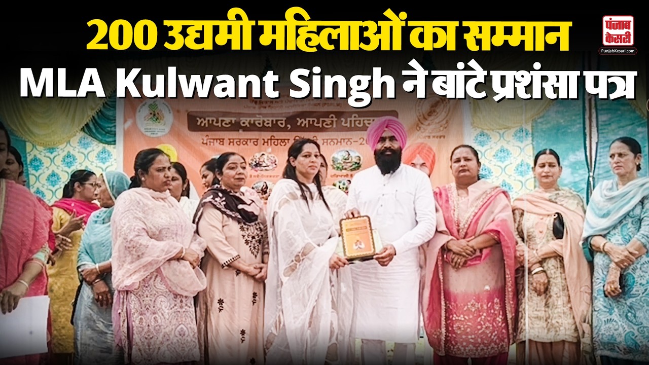Punjab News: पंजाब में “अपना कारोबार, अपनी पहचान” कार्यक्रम में 200 उद्यमी महिलाओं का सम्मान!
