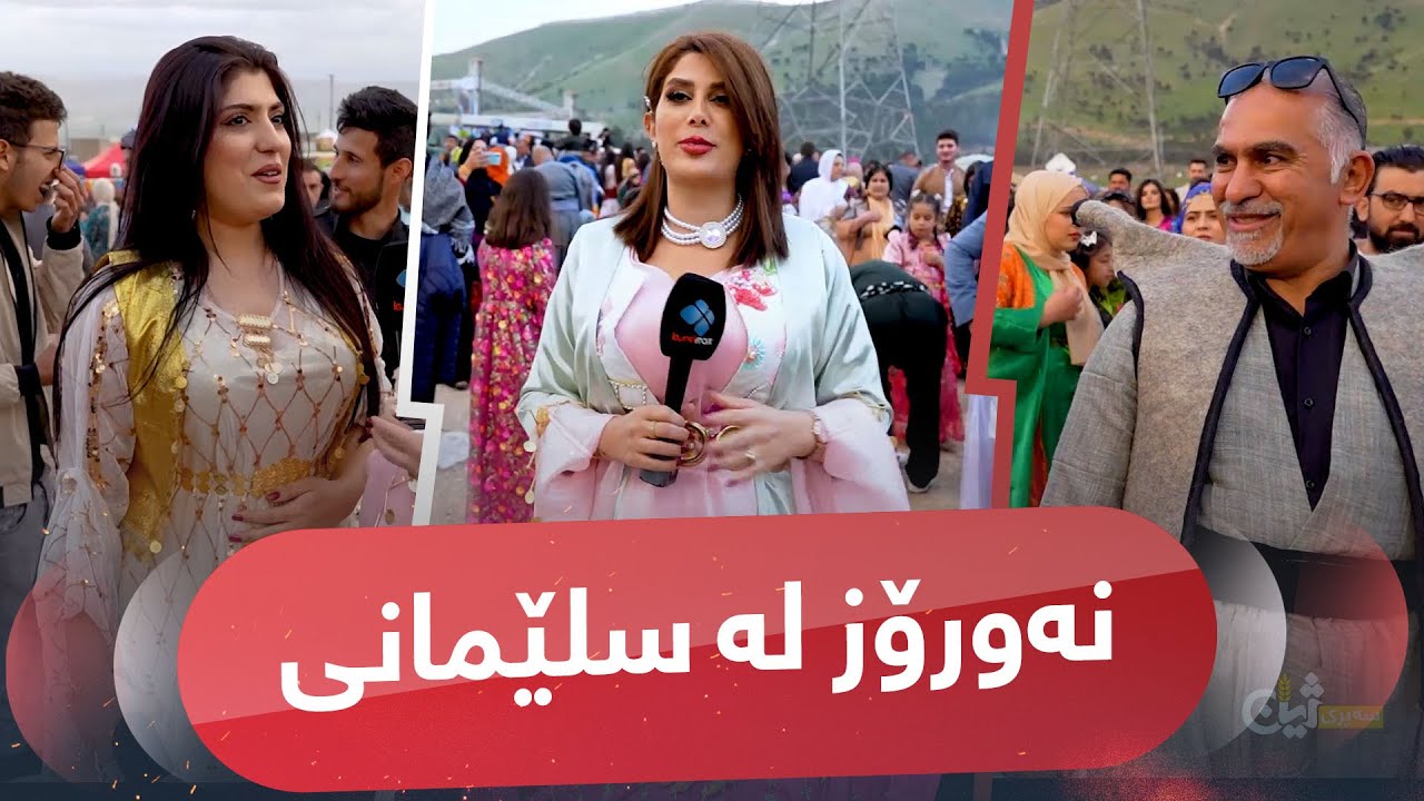 Sairy Zhyan - Alqay 88 - Nawroz La Slemani | نەورۆز لە سلێمانی