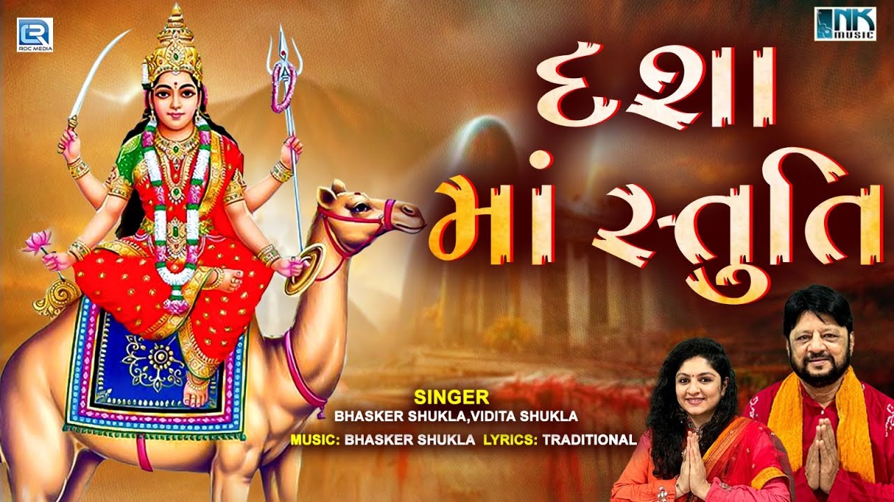 Dashama Stuti | દશામાં સ્તુતિ | Dashama Song | Dashama Na Geet | Bhasker Shukla, Vidita Shukla