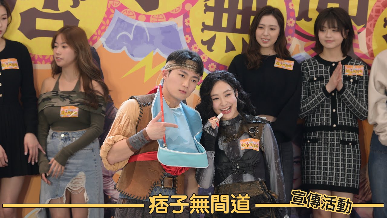 TVB劇集宣傳活動｜痞子無間道｜痞子又有囍事｜玩遊戲