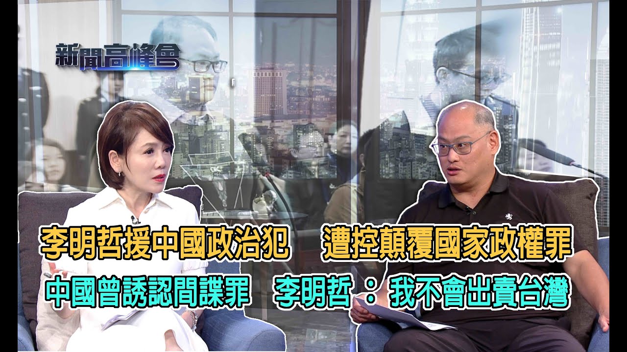 李明哲援中國政治犯 遭控顛覆國家政權罪｜中國曾誘認間諜罪　李明哲：我不會出賣台灣｜重返文山社大工作 李明哲致力推廣人權｜陳雅琳獨家專訪｜華視新聞 20230910