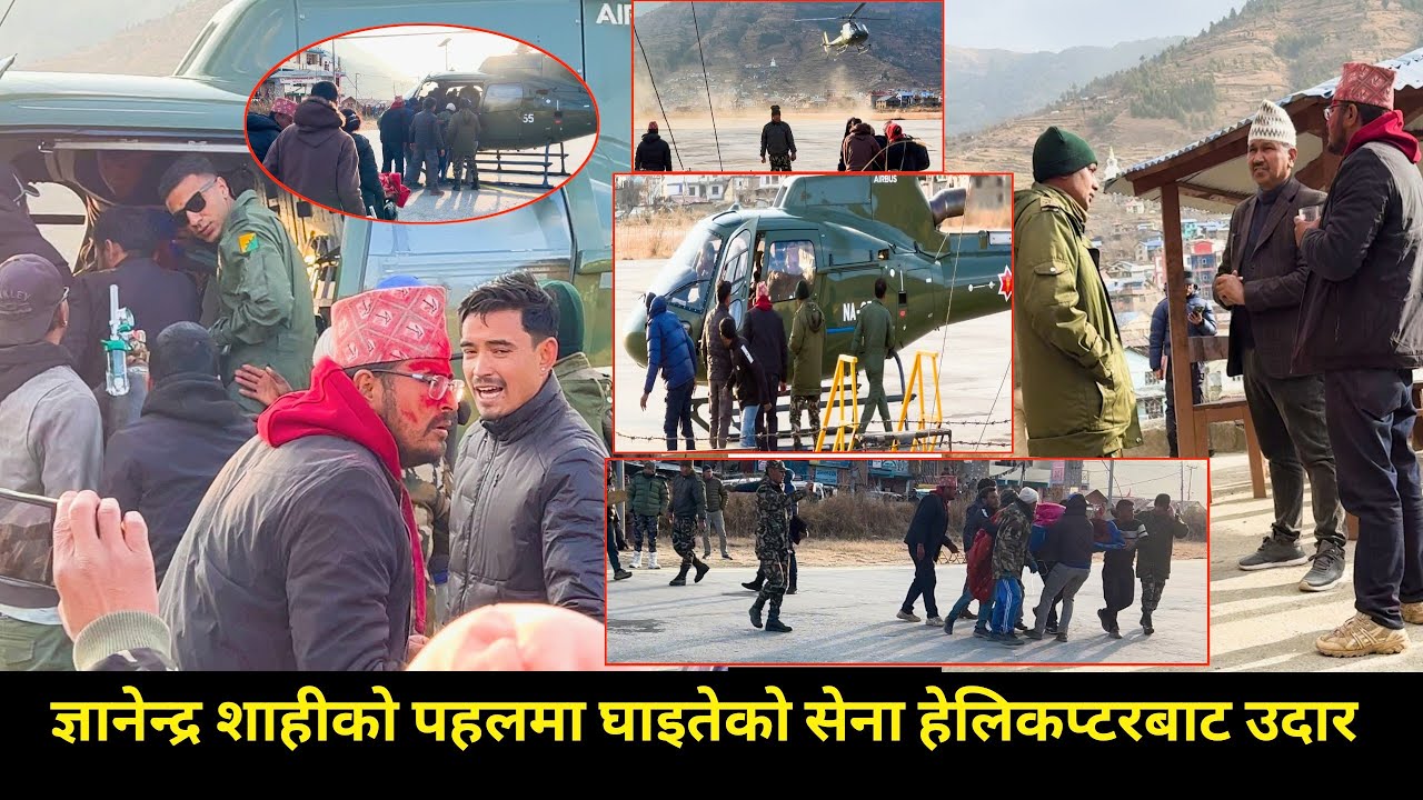 Gyanendra shahi को पहलमा दुर्घटनामा परि गम्भीर घाइते भएकालाई सेनाको हेलिकप्टरबाट उपचारका लगियो