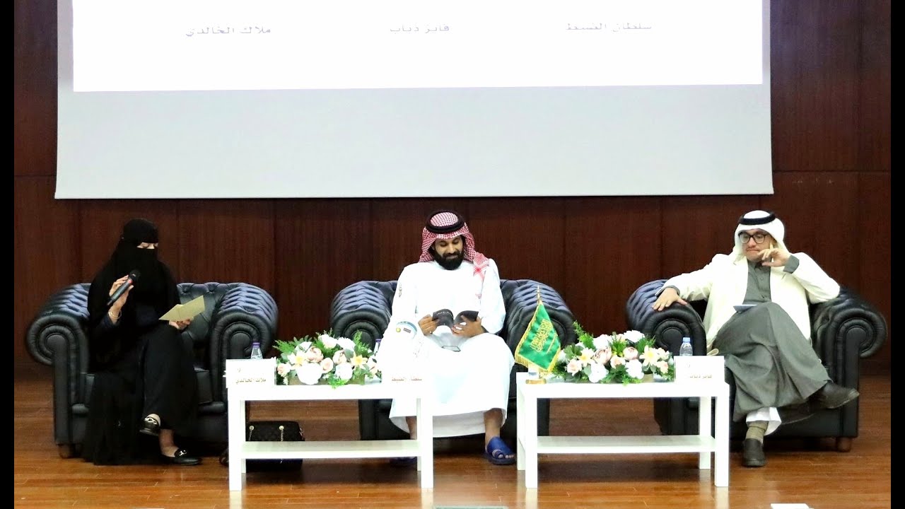 أمسية نادي ‫#أدبي_الجوف‬ للشعراء سلطان الضيط و فايز ذياب و ملاك الخالدي