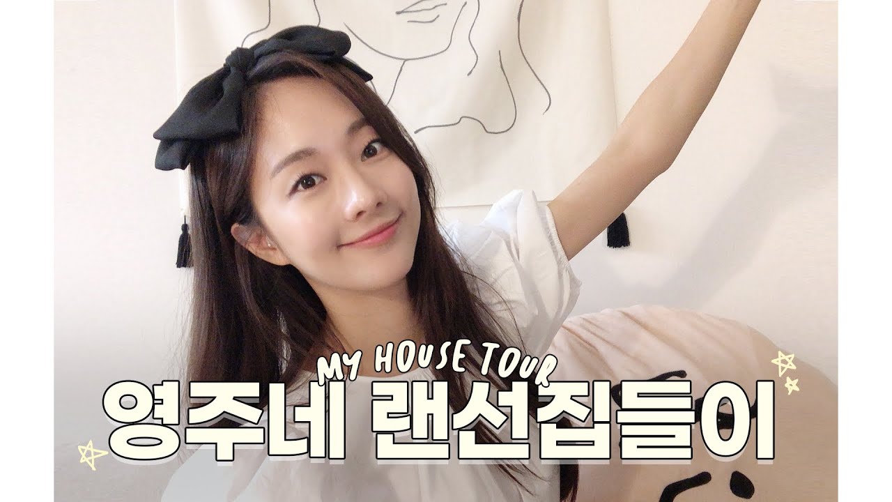 [랜선집들이] 영주의 집 첫 공개!! 🏠♥️(꿀템 추천, 자취생활 꿀팁, 화장품 추천) [Eng]