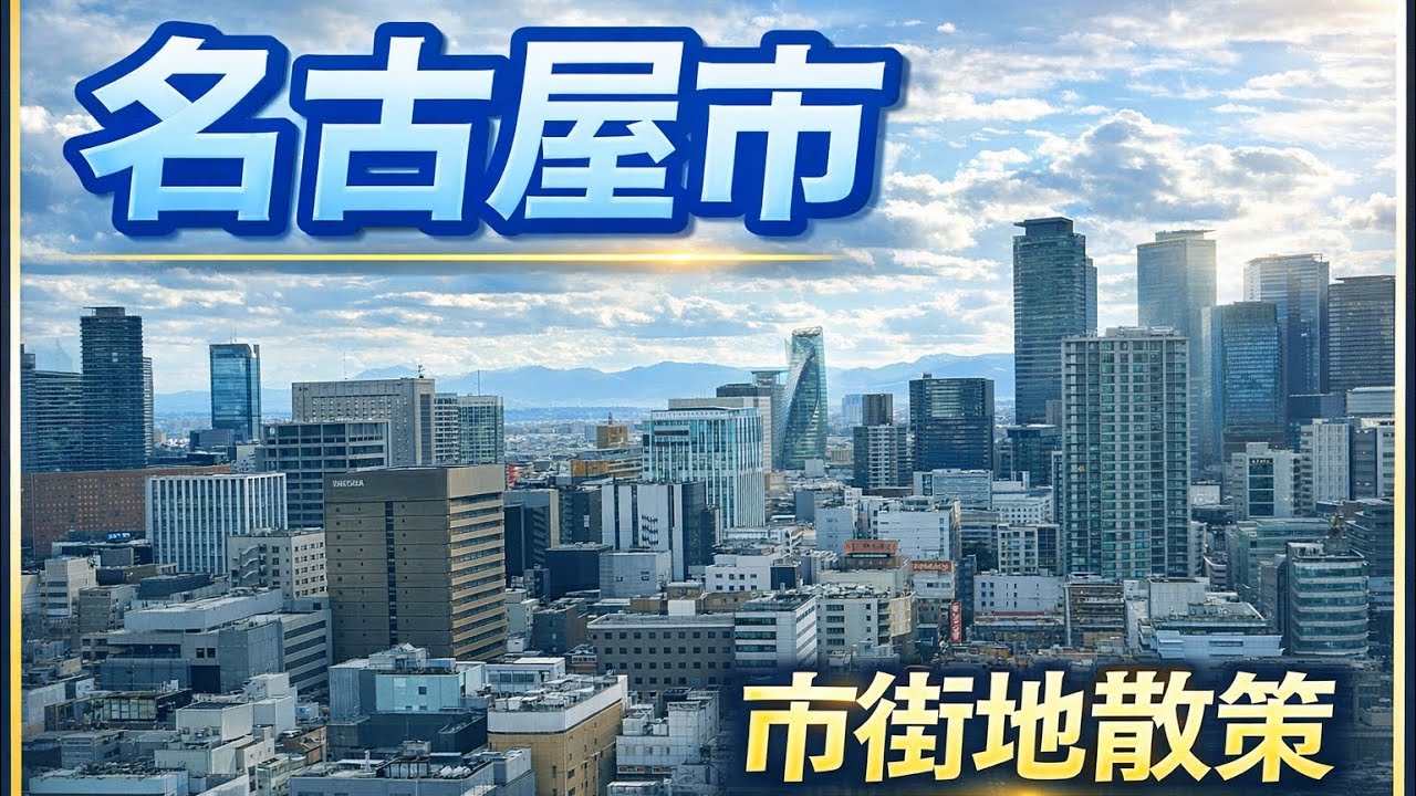 【名古屋】中部地方最大都市、名古屋市街地を歩いて見えた本当の姿（名駅〜金山〜大須〜栄）２０２６年版）
