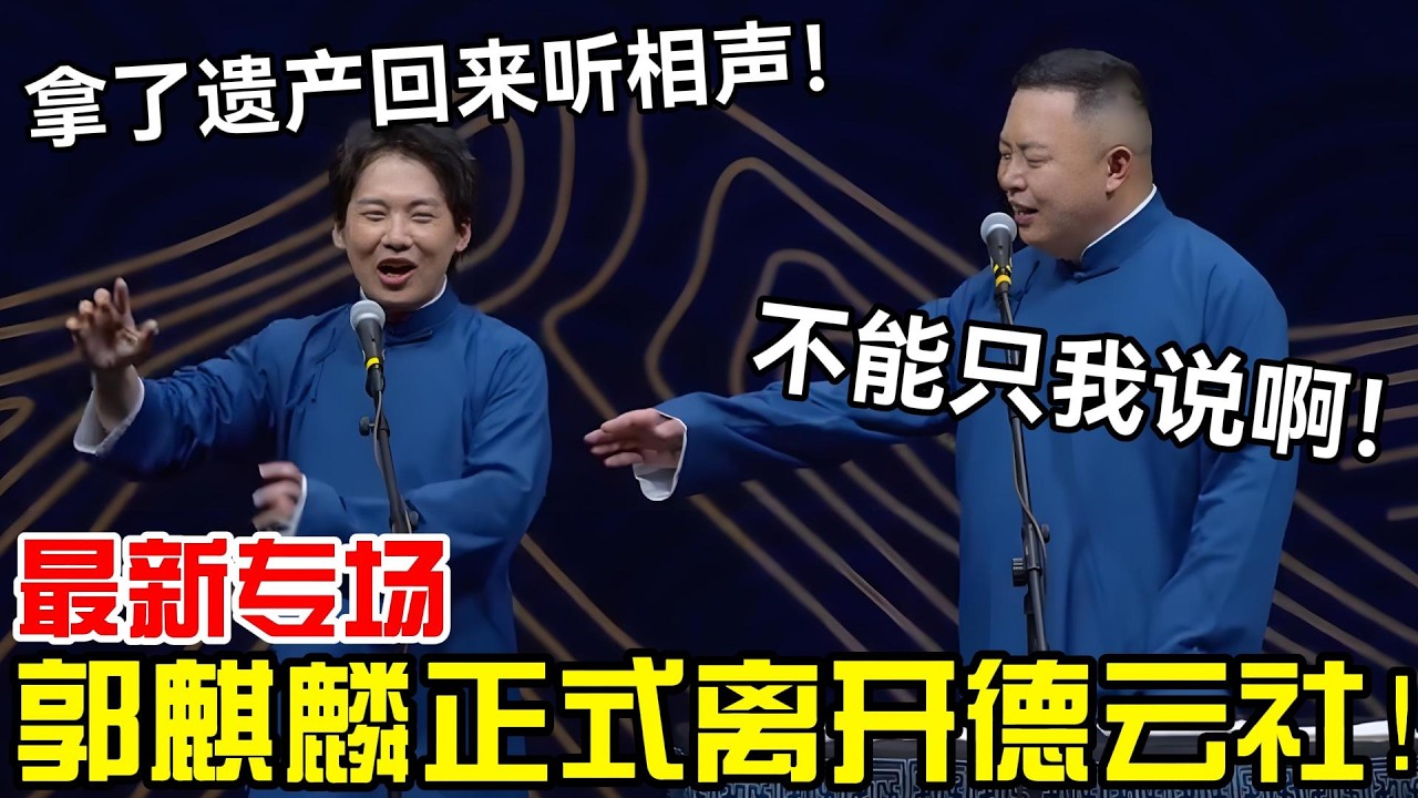 【最新专场】郭麒麟正式离开德云社！郭麒麟：拿了遗产回来听相声！阎鹤祥：不能只我说啊！#岳云鹏 #孙越  #郭德纲 #于谦  #德云社 #老相声 #郭德纲于谦 #助眠相声
