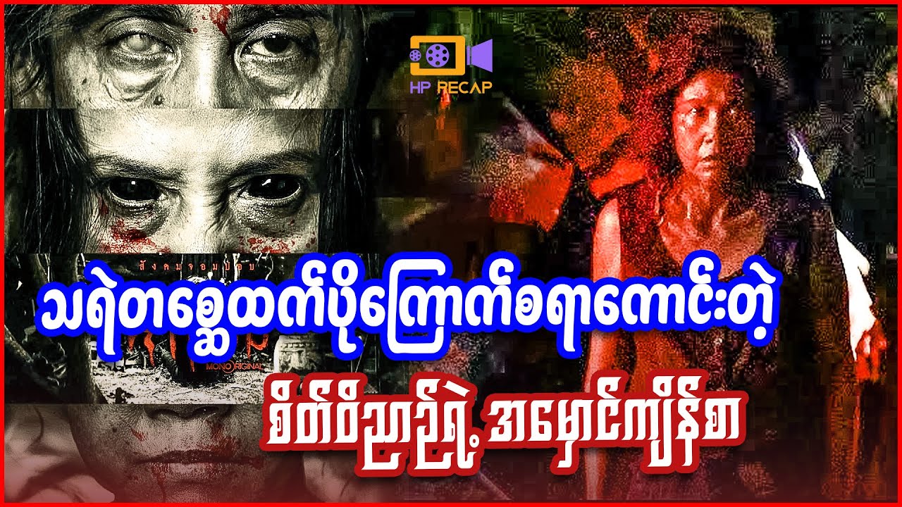 သရဲတစ္ဆေထက်ပိုကြောက်စရာကောင်းတဲ့ စိတ်ဝိညာဉ်ရဲ့ အမှောင်ကျိန်စာ - Recap by HP - Ha Gom (2025)