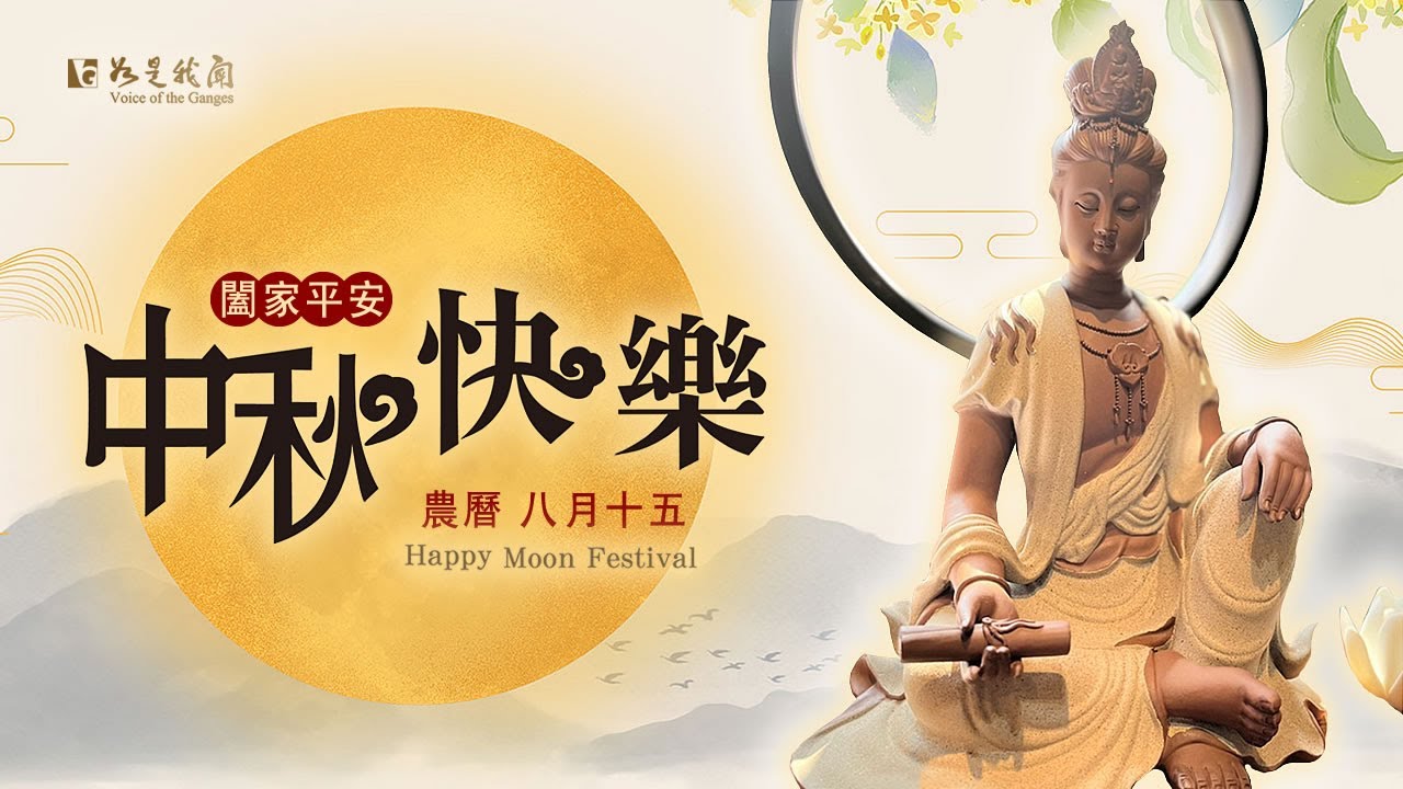 中秋佳節 月圓人圓  平安幸福   #Mid-Autumn Festival  #ムーン・フェスティバル