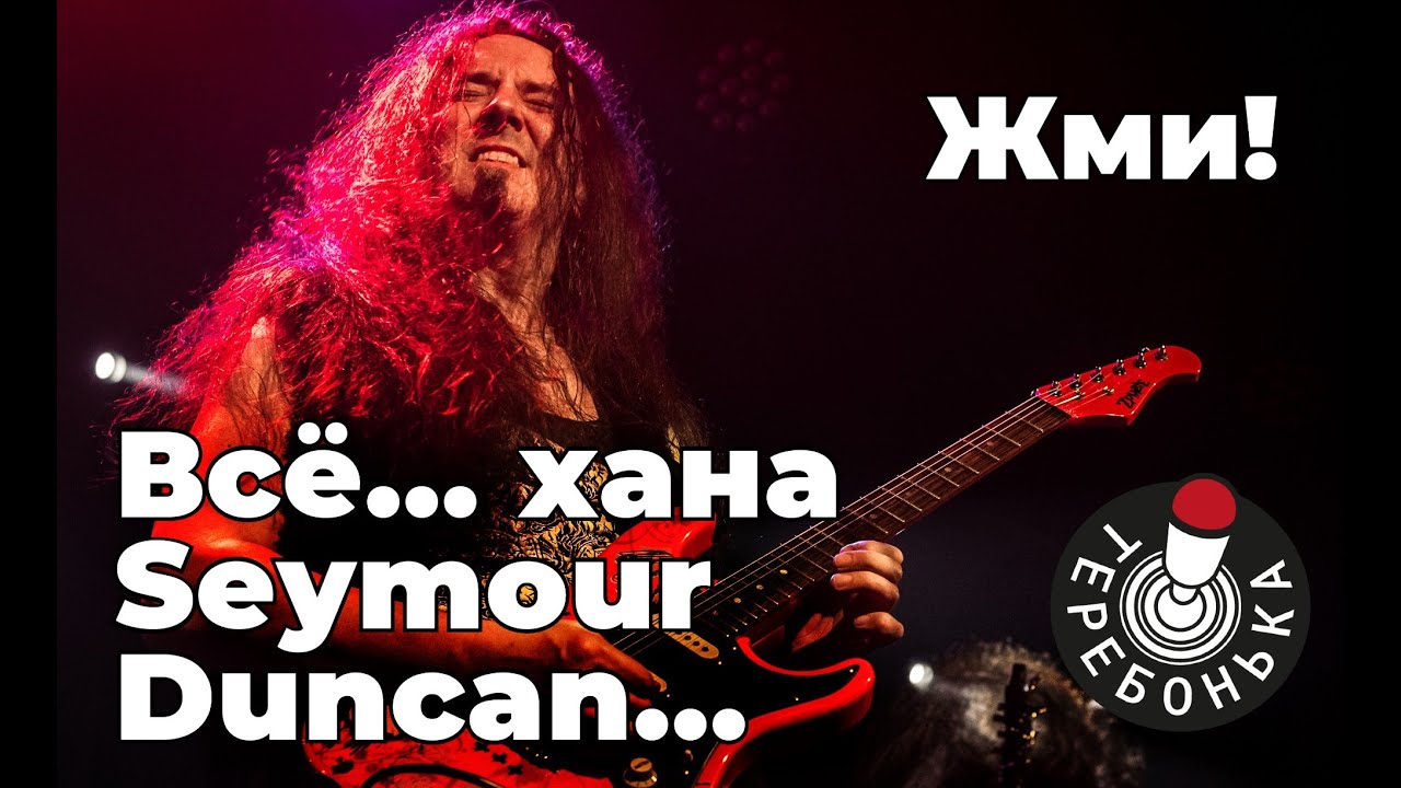 Хана моему Seymour Duncan'у который на Зомбаке был. Придётся обратно китайский ставить)