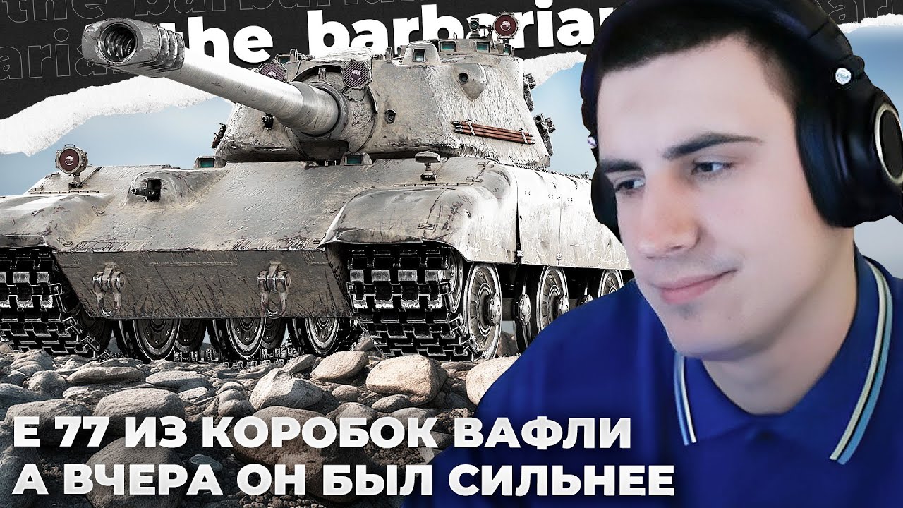 E 77 | ВЧЕРА ОЧЕНЬ СИЛЬНО МОГ, А СЕГОДНЯ НЕ ТО. ОТМЕТКА СЛОМАЛАСЬ. СМЕШНОЙ РАНДОМ. КОНТОРА ПИ****ОВ