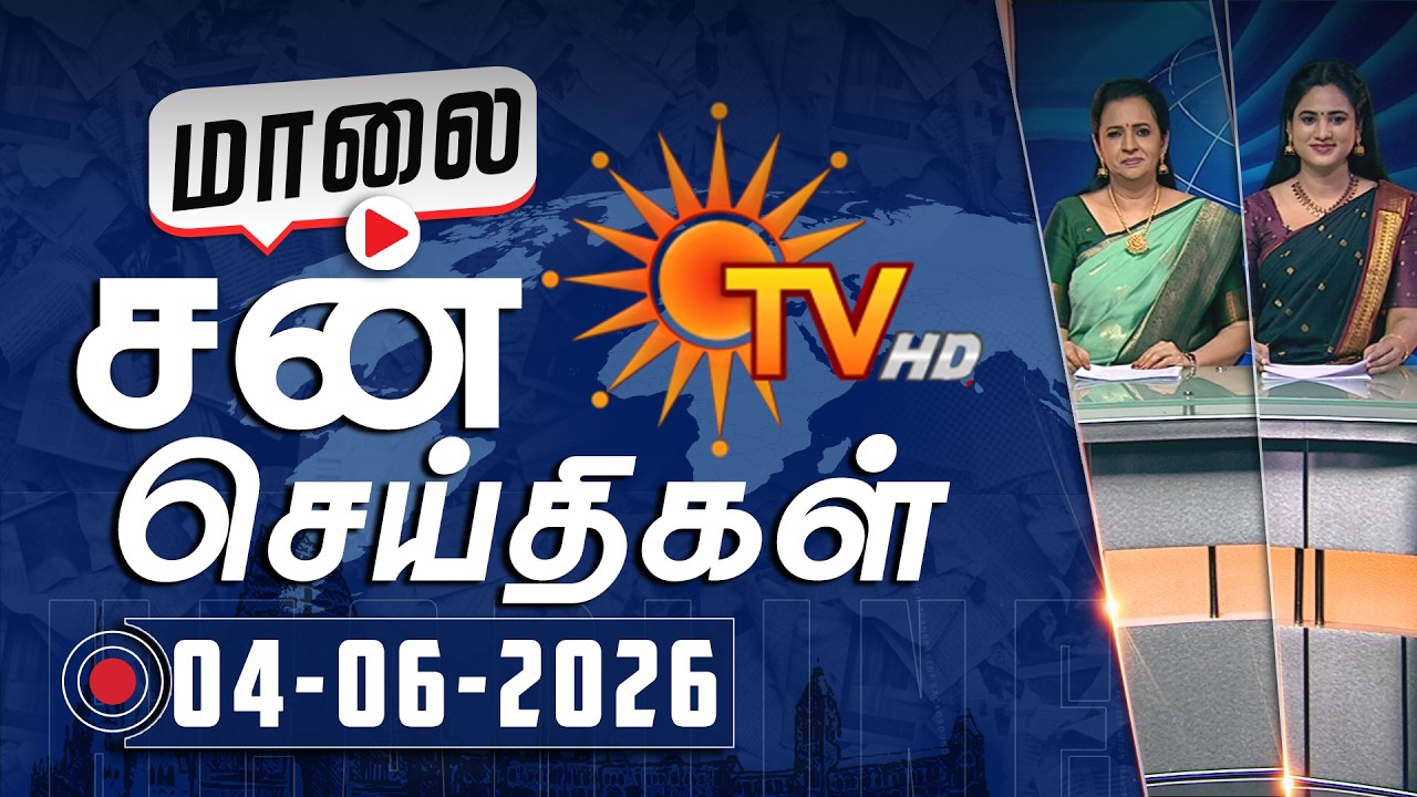 Sun Seithigal | சன் மாலை செய்திகள் | 04-06-2026 | Evening News | Sun News