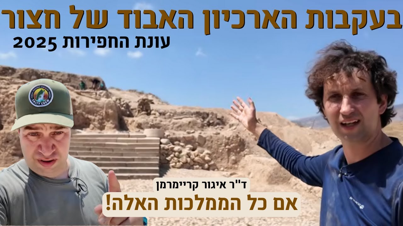 מסע מרתק אחרי הארכיון האבוד של חצור! - דיווח מהשטח - ד״ר איגור קריימרמן ואלכס