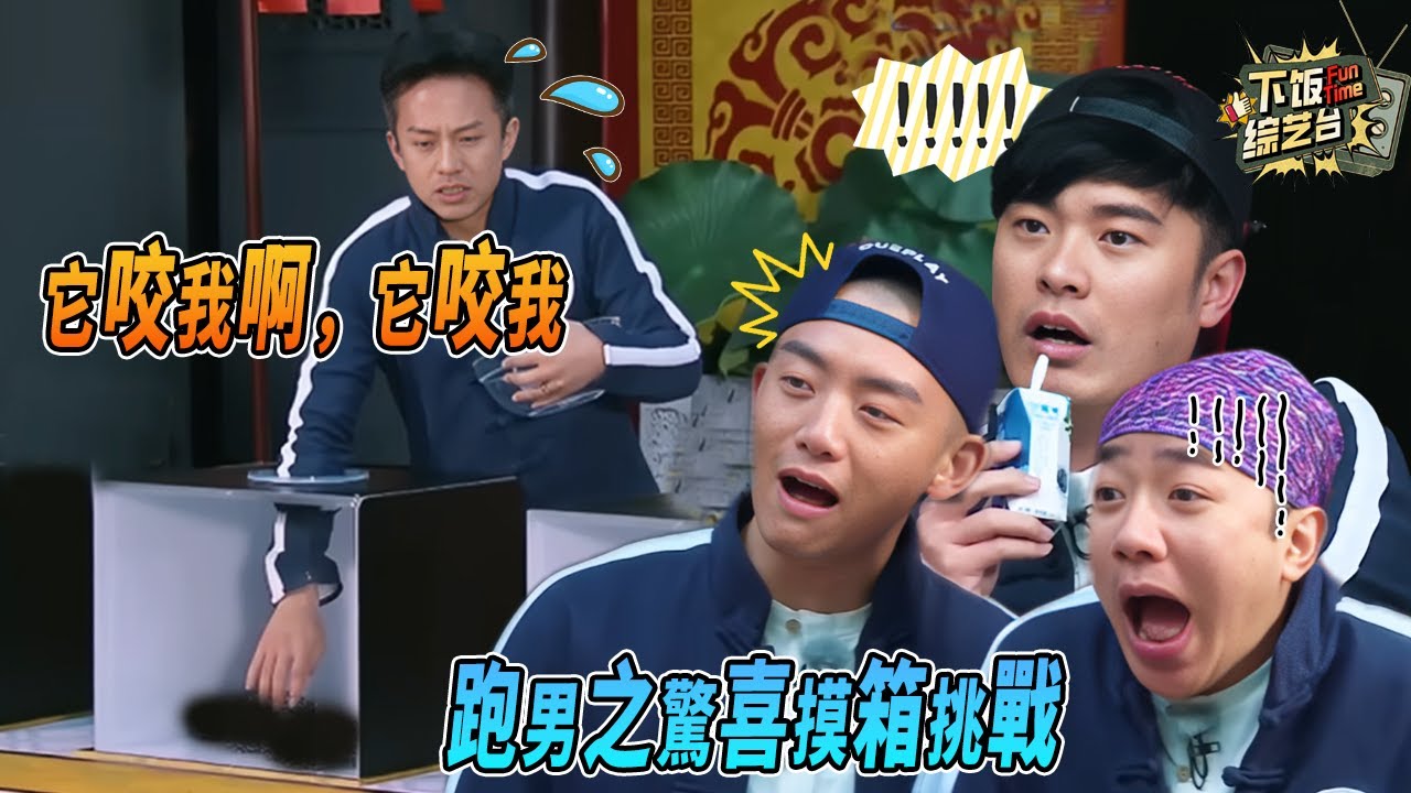 邓超摸箱挑战全程 “退退退”！奔跑吧摸箱挑战吓出表情包 郑恺陈赫看呆：这也太狠了！| 奔跑吧 鄧超 鄭愷 陳赫