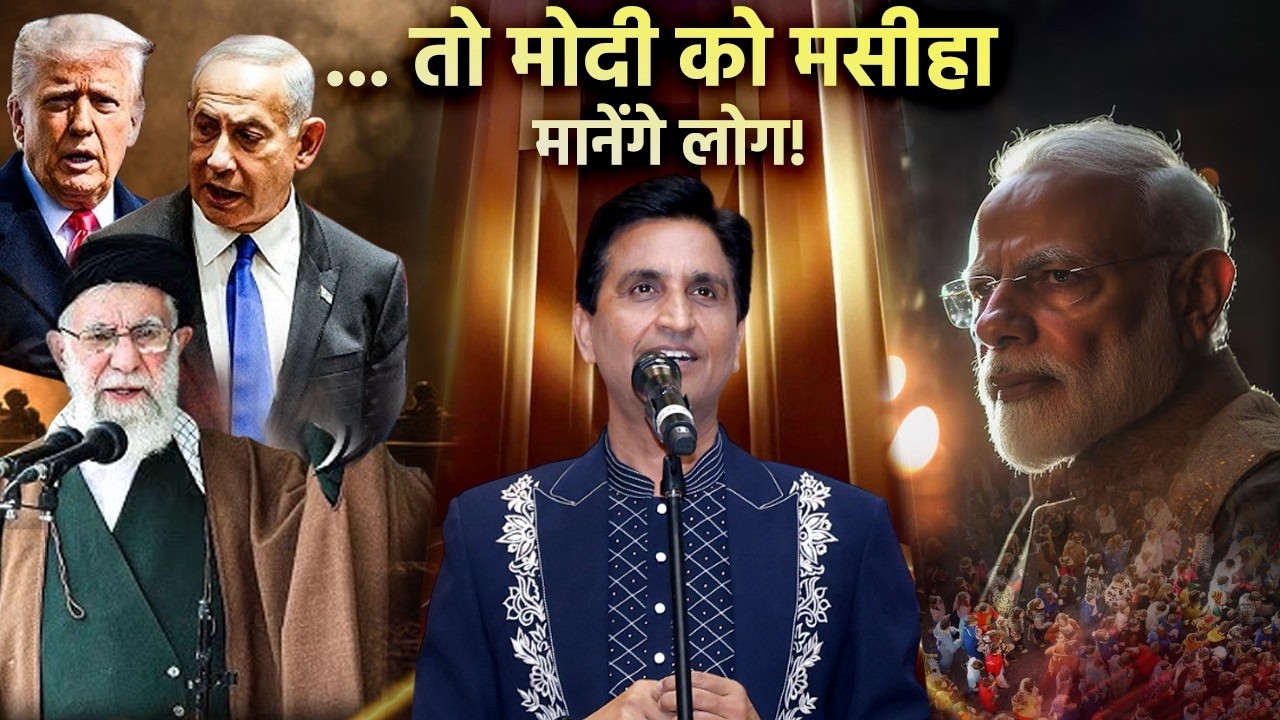 अगर ऐसा हुआ तो PM Modi को मसीहा मानेंगे लोग | Dr Kumar Vishwas | Israel Vs Iran
