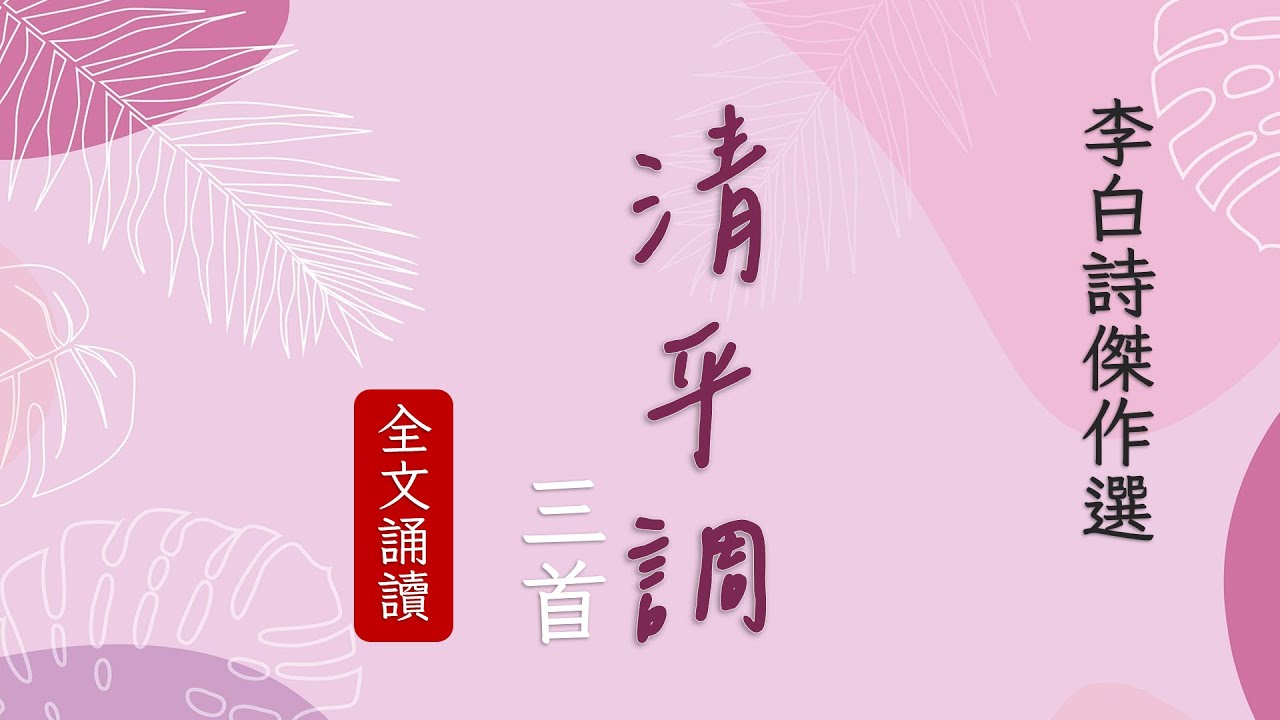 李白 清平調三首 全文誦讀 | 雲想衣裳花想容，描寫美人的三個角度