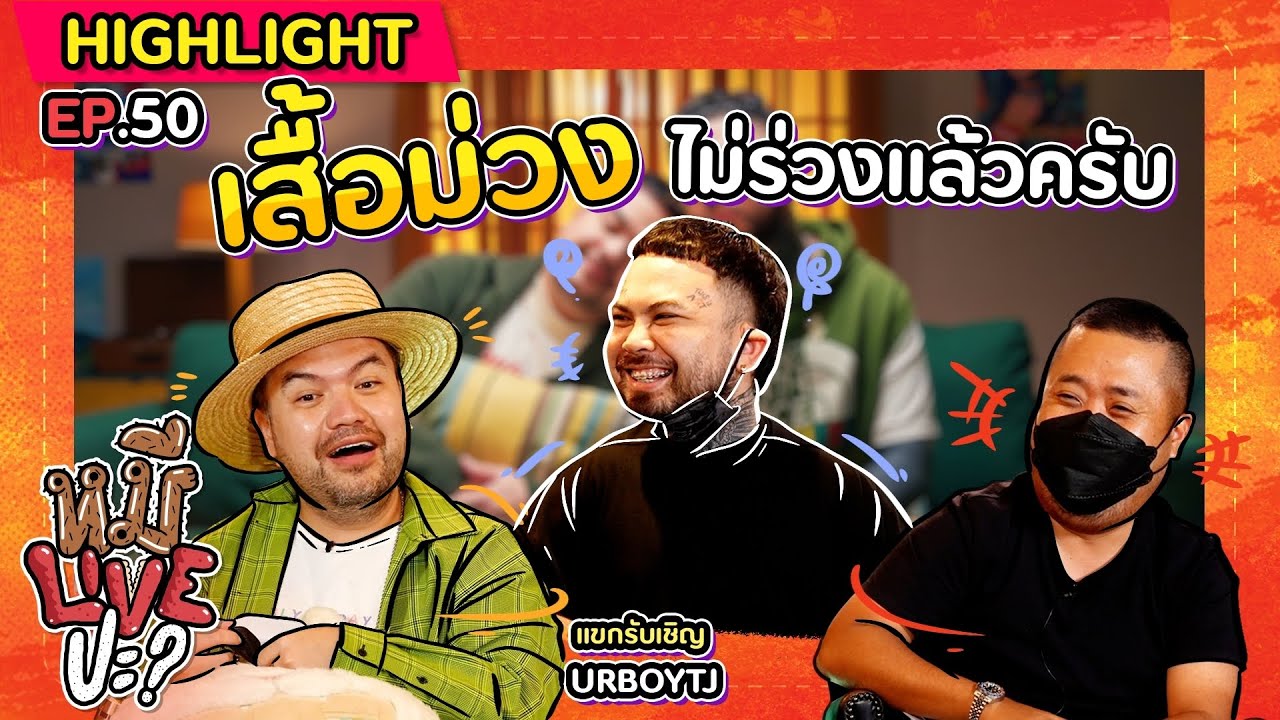 [HIGHLIGHT] หมีLIVEปะ? | EP.50 วันนี้น้องเสื้อม่วง เขาไม่ร่วงนะครับ