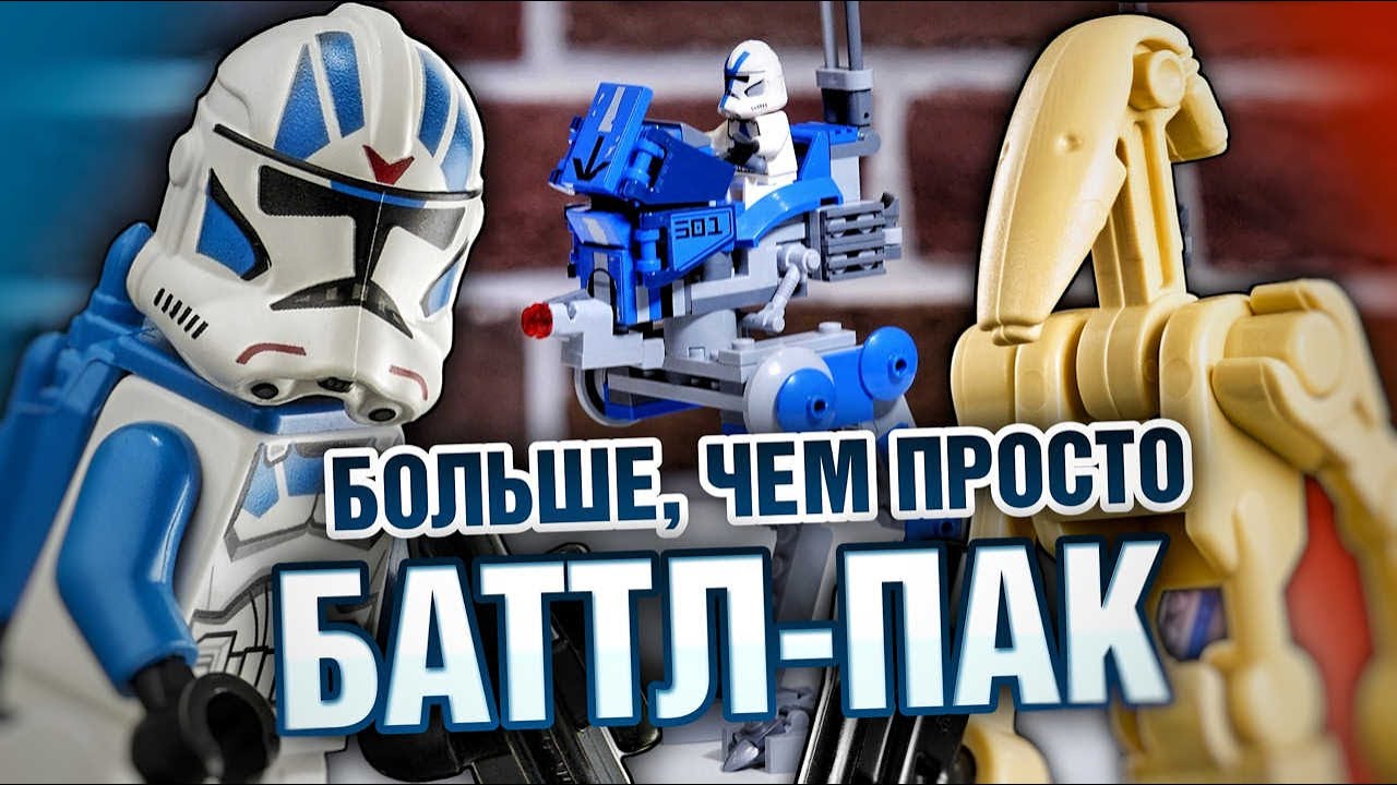 LEGO Star Wars 75280 Клоны-пехотинцы 501-го легиона и мой отряд! Обзор лего звёздные войны