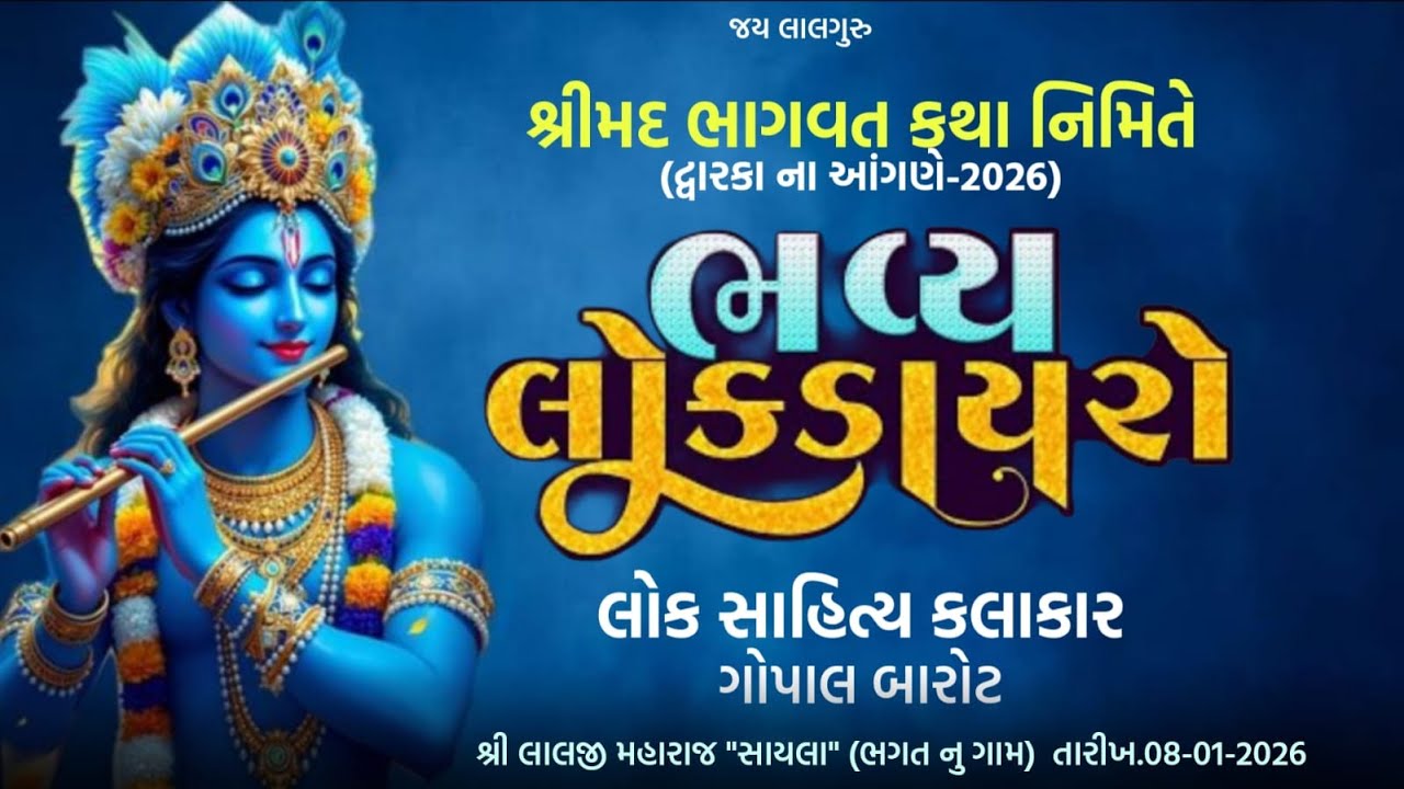 🛑Live| Day-04 | ભવ્ય લોકડાયરો ll Dwarka 2026 llગોપાલ બારોટ llMadhvadasji maharaj sayla ll@madhvdasji